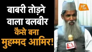 EXCLUSIVE INTERVIEW: Balbir ने Babri तो तोड़ दी, लेकिन फिर अपना लिया इस्लाम!