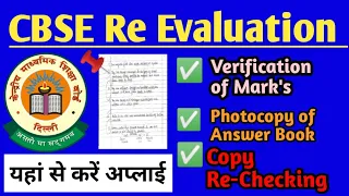 CBSE, Re-evaluation, Photocopy of Answer Book, Verification of Mark's 2023 | कैसे एप्लाई करें ....