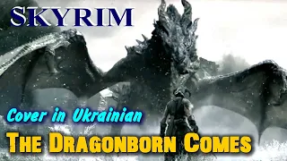 The Dragonborn Comes - cover in Ukrainian. Skyrim in Ukrainian.