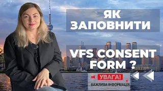 ЯК ЗАПОВНИТИ VFS CONSENT FORM ДЛЯ ВІДПРАВКИ ПАСПОРТА НА ВКЛЕЙКУ ВІЗИ CUAET В КАНАДУ?