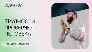 Алексей Романов: Разве даром богобоязнен Иов? / Воскресное богослужение / «Слово жизни» Москва