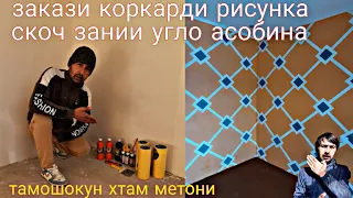 рисункара тарзи скочу рангу секретхош 👷‍♂️👨‍🎨🇹🇯