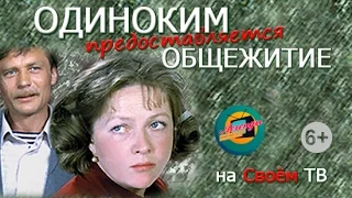 Легенды отечественного кинематографа. О фильме "Одиноким предоставляется общежитие"