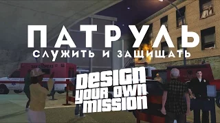 Служить и Защищать [DYOM - GTA Sa]