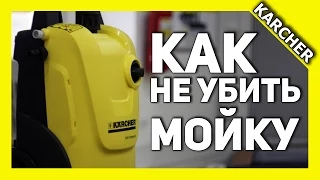 Как не убить мойку KARCHER / How do not kill pressure washer ? [Karcher Channel 2015]