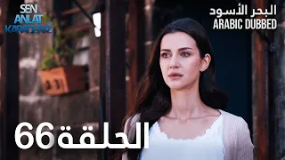 البحر الأسود | الحلقة 66 | atv عربي | Sen Anlat Karadeniz