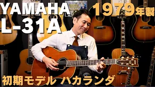 この価格は今だけです！【YAMAHA L-31A 1979年製】前期モデル テリー中本 ハカランダ（完全予約制 名古屋アコギ専門店 オットリーヤギター）