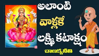 Chanakya niti tin telugu | Chanakya about Money| Chanakya Neeti in telugu