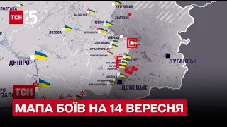 ⚔ Мапа боїв на 14 вересня: рашисти зазнають втрат на Півдні