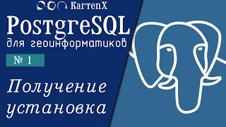 PostgreSQL : № 1 - Получение и установка.