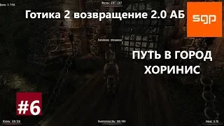 #6 ПУТЬ В ГОРОД ХОРИНИС Готика 2 возвращение 2.0 альтернативный баланс. Все квесты. Гайд.