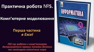 Практична робота № 5. Комп’ютерне моделювання (перша частина в Excel) | 9 клас | Ривкінд