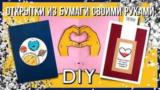 😍Идеи НЕОБЫЧНЫХ открыток к 14 февраля | Как сделать валентинки из бумаги своими руками | DIY❤