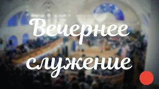 🔴03.05.2020 - Вечернее Богослужение