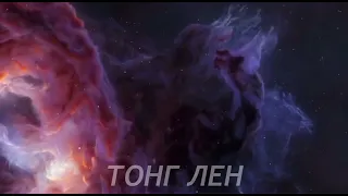 БЫСТРЫЙ ТОНГЛЕН