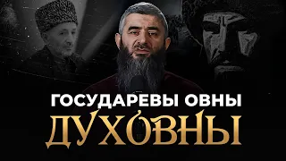 Государевы овны духовны | Абдуллах Шамиль