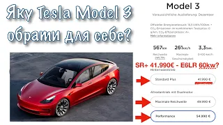 Яку Tesla Model 3 обрати краще? Ціна SR+ LFP вже 41990€ 60kw E6LR!