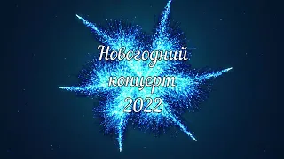 Новогодний концерт 2022