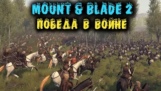 Победа в Войне! - Mount and Blade 2