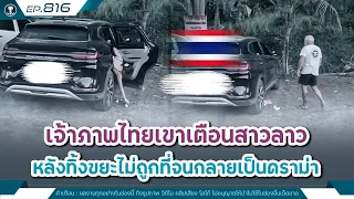 กลายดราม่าข้ามโขงอีกรอบ หลังสาวลาวทิ้งขยะไม่ถูกที่ | Time to share | EP.816