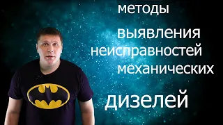 методы выявления неисправностей дизелей с механическими системами (тнвд)