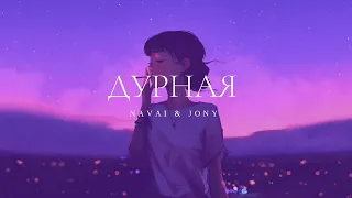 NAVAI & JONY - Дурная | Премьера трека 2023