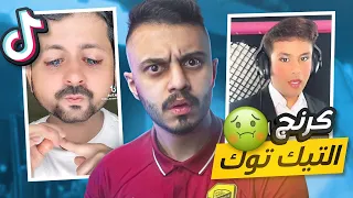 كرنج التيك توك : ازبل محتوى في الانترنت 🤮!