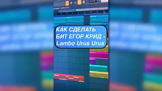 КАК СДЕЛАТЬ БИТ ЕГОР КРИД - LAMBO URUS (146 BPM)