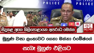 මුහුණ වසා ලංකාවට ගෙනා මන්නා රමේෂ්ගේ සැබෑ මුහුණ එළියට සිදුකළ ඇඟ කිලිපොළායන අපරාධ මෙන්න