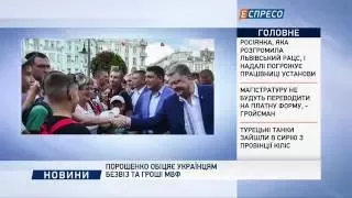 Порошенко обіцяє українцям безвіз та гроші МВФ