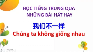 Học tiếng Trung qua bài hát 我们不一样 - Women bu yiyang - Chúng ta không giống nhau