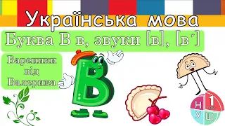 Буква в, звуки [в], [в’]. Письмо великої букви В, написання імен із великої літери.