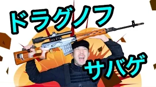 【フラゲ】ドラグノフでサバゲ WE SVD GBBR ユニフェスシリーズラスト!! ガスブロ　スナイパーライフル　エアガン