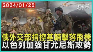 俄外交部指控基輔擊落飛機   以色列加強甘尤尼斯攻勢| 十點不一樣 20240125  @TVBSNEWS01