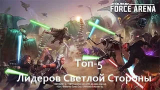 Топ-5 Лидеров Светлой Стороны силы! Звёздные Войны: Арена Силы