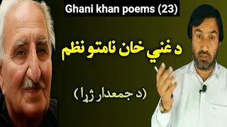 ghani khan poem 23 | د غني خان نامتو نظم د جمعدار ژړا | د جمعدار ژړا | Ghani khan poetry