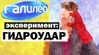 Галилео. Эксперимент ⚠ Гидроудар 💦 Hydraulic shock