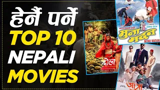 सोच बदल्न हेर्नैपर्ने Top 10 Nepali Movies | | Best Nepali Movies | | Sachdev Chhetri