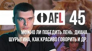 AFL-45 | Можно ли победить лень, Диана Шурыгина, как красиво говорить и др. + задача