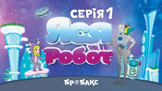 Яся та її робот : серія 1 | Няня| МУЛЬТИК| АНІМАЦІЙНИЙ СЕРІАЛ