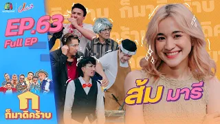 ก็มาดิคร้าบ l EP. 63 l ส้ม มารี l 12 มิ.ย. 65 Full EP