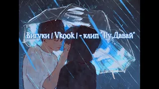 Vkook | Вигуки| клип "Ну Давай!"