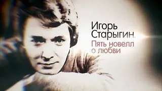 Игорь Старыгин. Пять новелл о любви