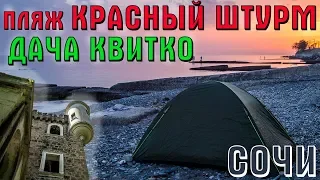 Красный Штурм | Дача Квитко | Сочи | Азамат и Инна