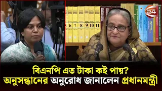 'আমরা নিজের খেয়ে নৌকা, কিন্তু ওরা এত টাকা কই পায়?' | Sheikh Hasina | Channel 24