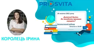 Вебінар: Дитячий булінг. Як запобігти проявам знущань.