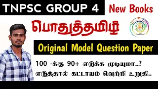 Group 4 Model Question Paper in Tamil 2022 | tnpsc group 4 tamil model question paper 2022 | Police