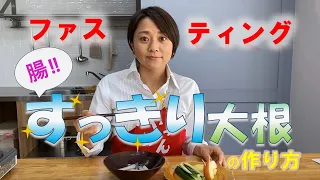 ファスティング（断食）後の「すっきり大根」の作り方と食べ方　～マニュアル～