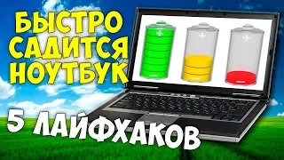 БЫСТРО САДИТСЯ БАТАРЕЯ НОУТБУКА ⚡ 5 лайфхаков по продлению работы ноутбука от батареи ✅ автономность