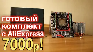 Комплект для сборки ПК с AliExpress 7000р!!!